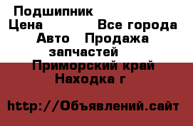 Подшипник NU1020 c3 fbj › Цена ­ 2 300 - Все города Авто » Продажа запчастей   . Приморский край,Находка г.